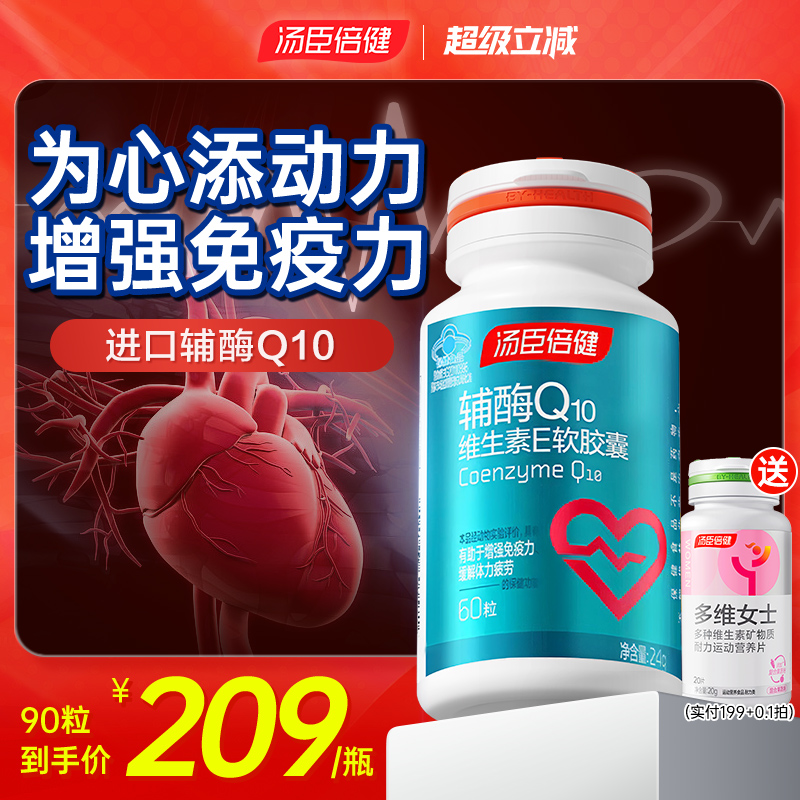 汤臣倍健辅酶q10软胶囊保护心脏