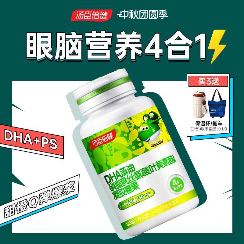 汤臣倍健DHA藻油神经酸ps磷脂酰丝氨酸儿童青少年高中生凝胶糖果