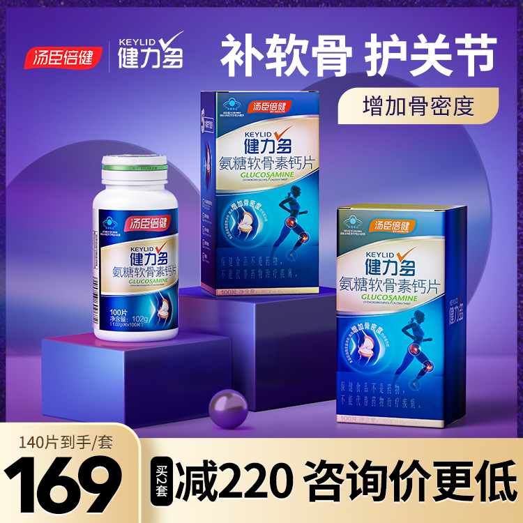 氨糖软骨素钙片中老年护关节疼痛补安糖健力多汤臣倍健