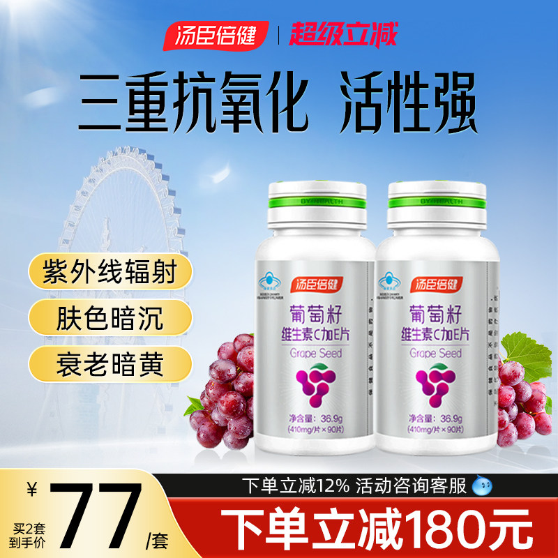 汤臣倍健葡萄籽维生素c加e片抗花青素氧化官方旗舰正品OPC提取物