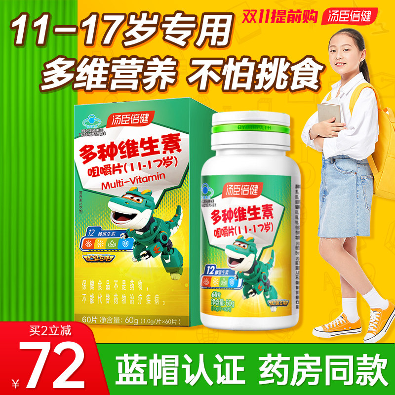 汤臣倍健青少年儿童复合维生素ad多种B族学生c片10岁以上钙铁锌片