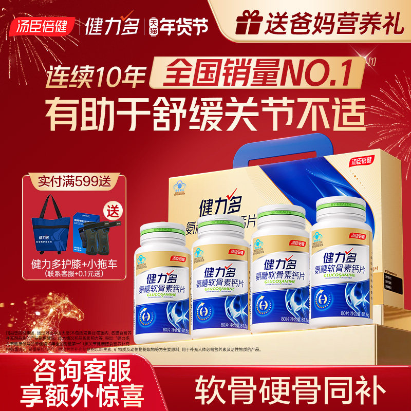 汤臣倍健氨糖软骨素钙片官方旗舰店护关节中老年人安糖疼痛健力多,保健食品/膳食营养补充食品,氨糖软骨素/骨胶原,淘宝优惠券,粉丝福利购,淘宝优惠卷