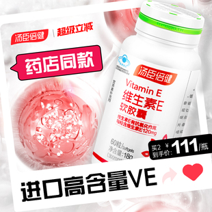 汤臣倍健维生素e软胶囊口服ve片成人维e正品官方旗舰店
