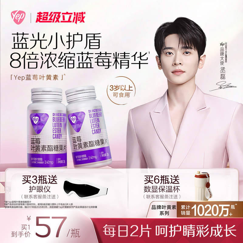 YEP蓝莓叶黄素酯压糖果咀嚼片成人专用搭中老年眼睛呵护营养
