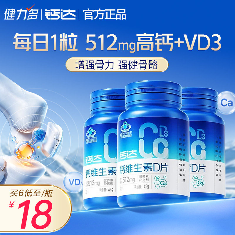 健力多钙加维生素D片6瓶更划算