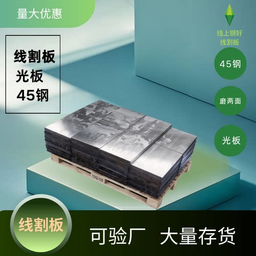 45钢线割板线割板45钢