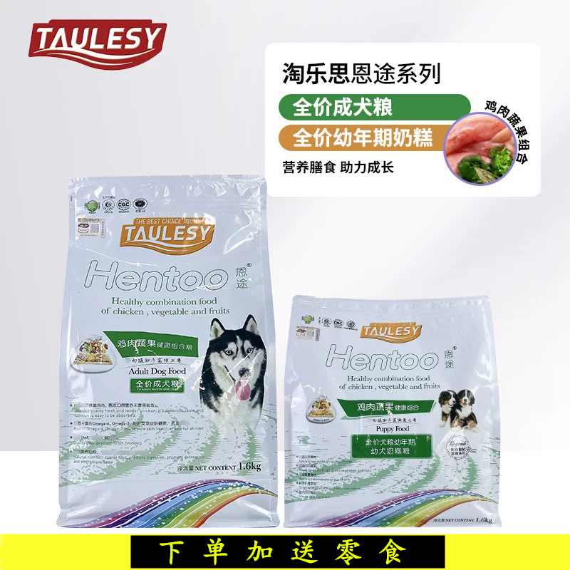 淘乐思恩途系列全价犬粮鸡肉蔬果成犬幼犬粮幼犬奶糕粮1.6kg/10kg