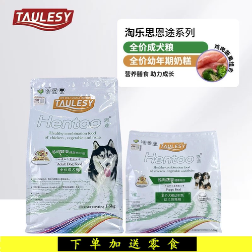 淘乐思恩途系列全价犬粮鸡肉蔬果成犬幼犬粮幼犬奶糕粮1.6kg/10kg