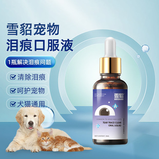 雪貂泪痕口服液精华液宠物猫咪狗狗去除泪痕通用去泪痕30ml