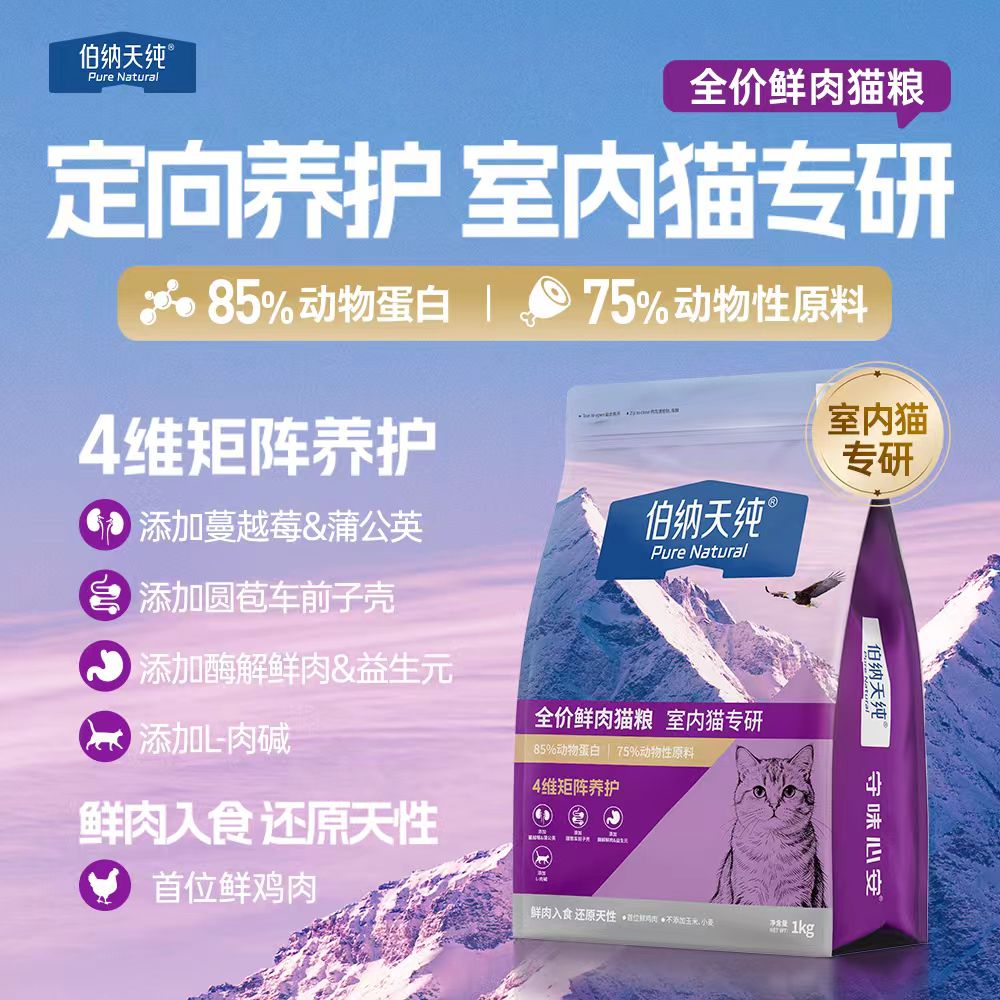 伯纳天纯经典系列全价鲜肉猫粮室内猫专用研成猫幼猫通用1kg
