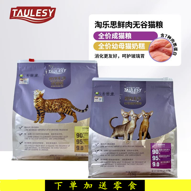 淘乐思无谷鲜肉全价猫粮成幼通用