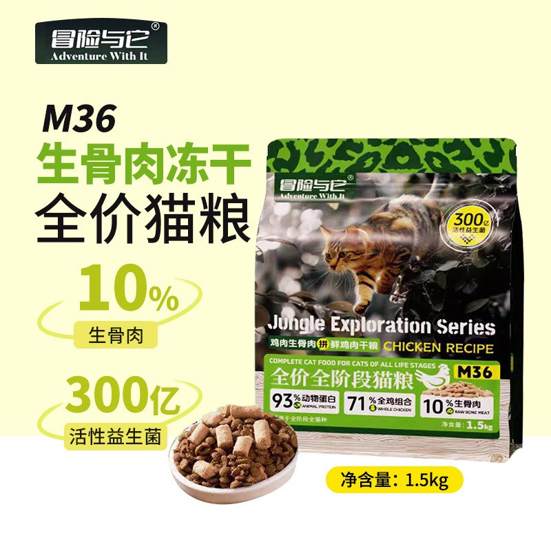 冒险与它M36冻干生骨肉猫粮