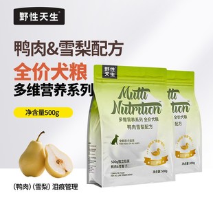 野性天生多维营养系列全价犬粮鸭肉雪梨配方500g成犬幼犬主粮
