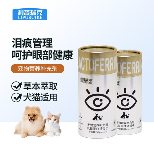 利普瑞克乳铁蛋白泪清宁猫咪狗狗泪痕粉宠物营养补充剂50g