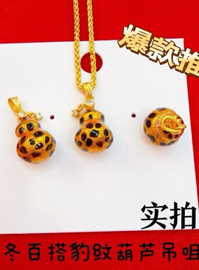 越南沙金点钻福禄豹纹葫芦吊坠项