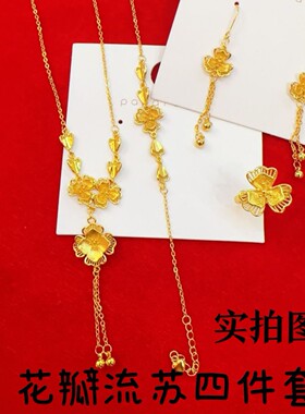 金店同款花瓣流苏四件套丁香花项