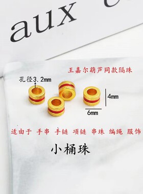 越南沙金小桶珠配件王嘉尔葫芦同