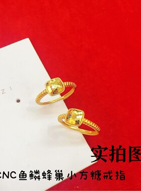 CNC鱼鳞蜂巢小方糖戒指女新款黄