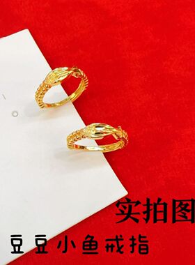 黄金色豆豆小鱼戒指时尚简约女戒