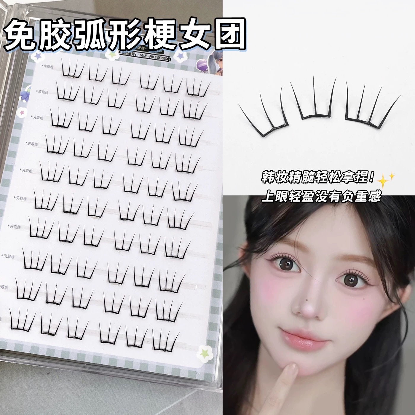 洛兜女团弧形梗免胶小薄片假睫毛
