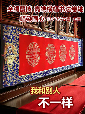 全绢布蜡染宣纸书法卷轴空白横幅挂轴四言五言宫廷龙纹挂轴学生练