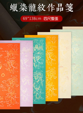 志道堂四尺全开蜡染龙纹彩绘宣纸黄色红色蓝色仿古描金半生熟毛笔书法国展参展楷书行书隶书练字创作考试专用