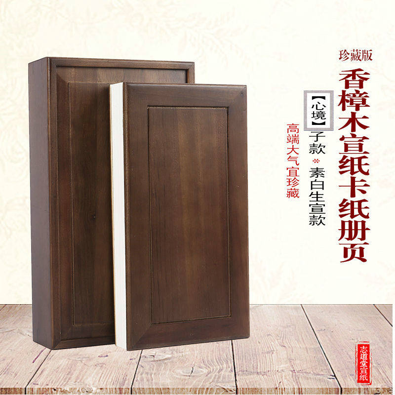 志道堂蜡染宣纸空白心静册页成人毛笔小楷书法练字加厚宣纸本老红木香樟木高档素白册页半生熟心静方格练字本