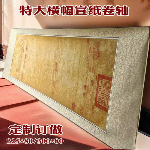 志道堂特大横幅宣纸卷轴