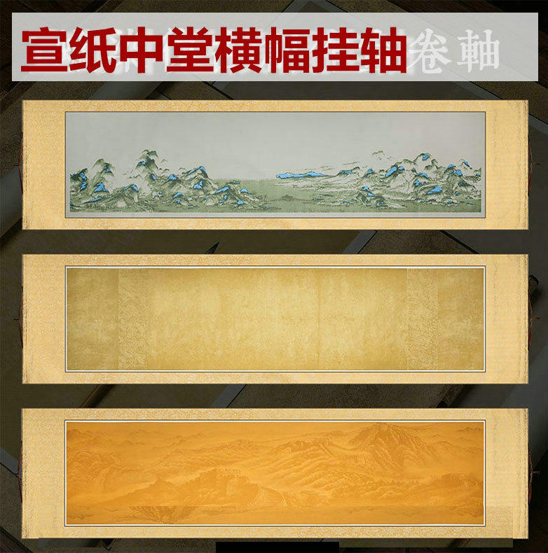 卷轴千里江山图万里长城空白做旧横轴毛笔书法练字专用半生熟中堂挂画