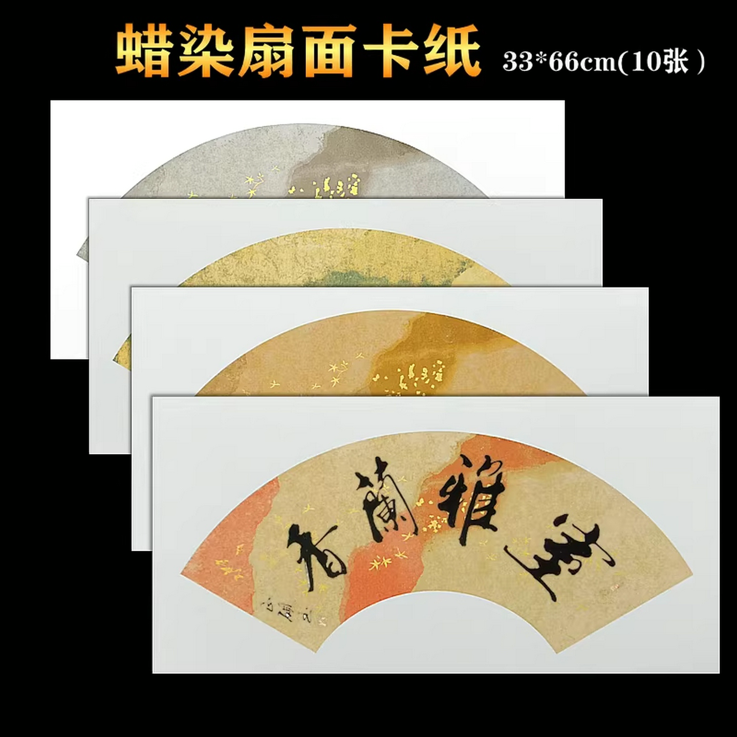 志道堂加厚蜡染卡纸硬卡扇形扇面宣纸半生半熟儿童书法作品长方形镜片纸毛笔书法工笔画宣卡纸装裱镜面镜片纸