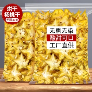 无添加不加糖杨桃干片手工制作去籽厚切低温烘干即食泡水本味本色
