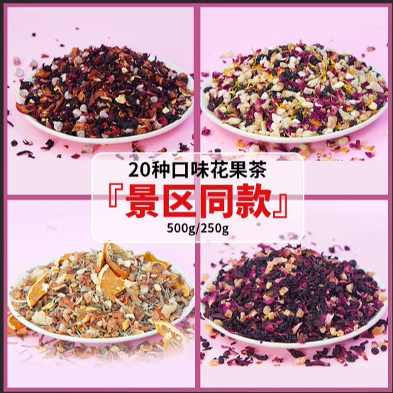 【景区同款】朗姆覆盆子花茶果茶