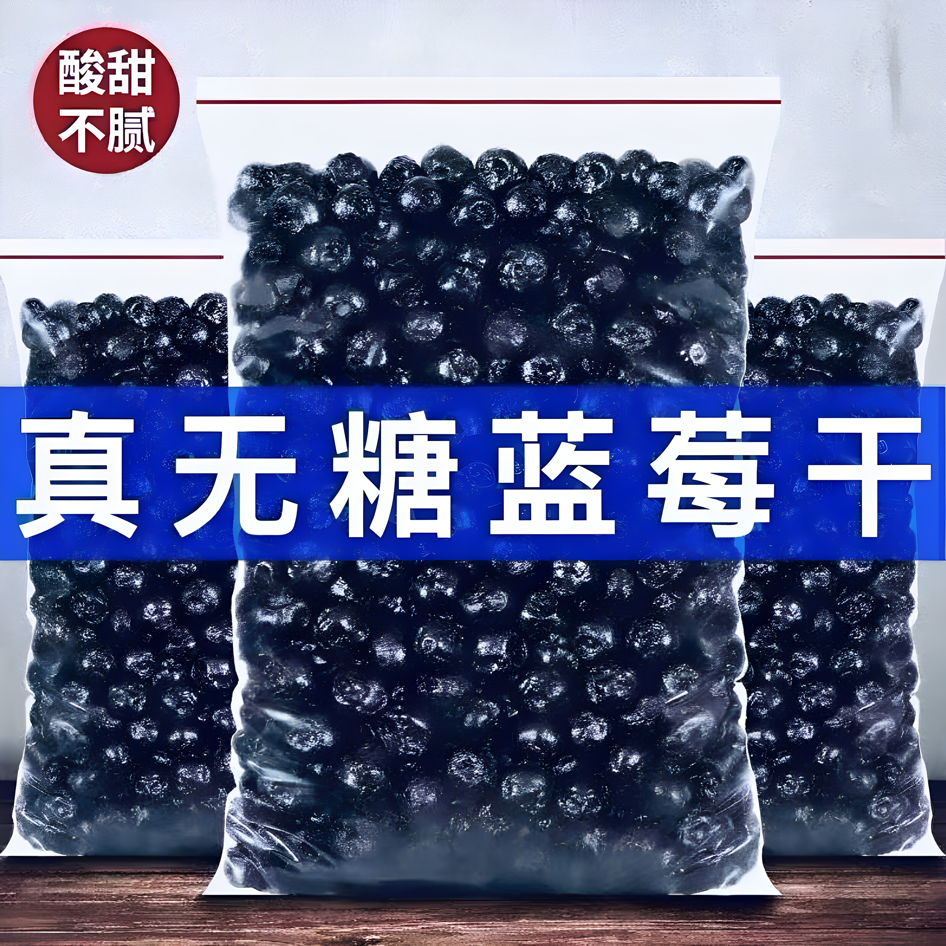 蓝莓干无糖无添加野生蓝莓干东北特产蓝梅果原味烘焙花果茶零食