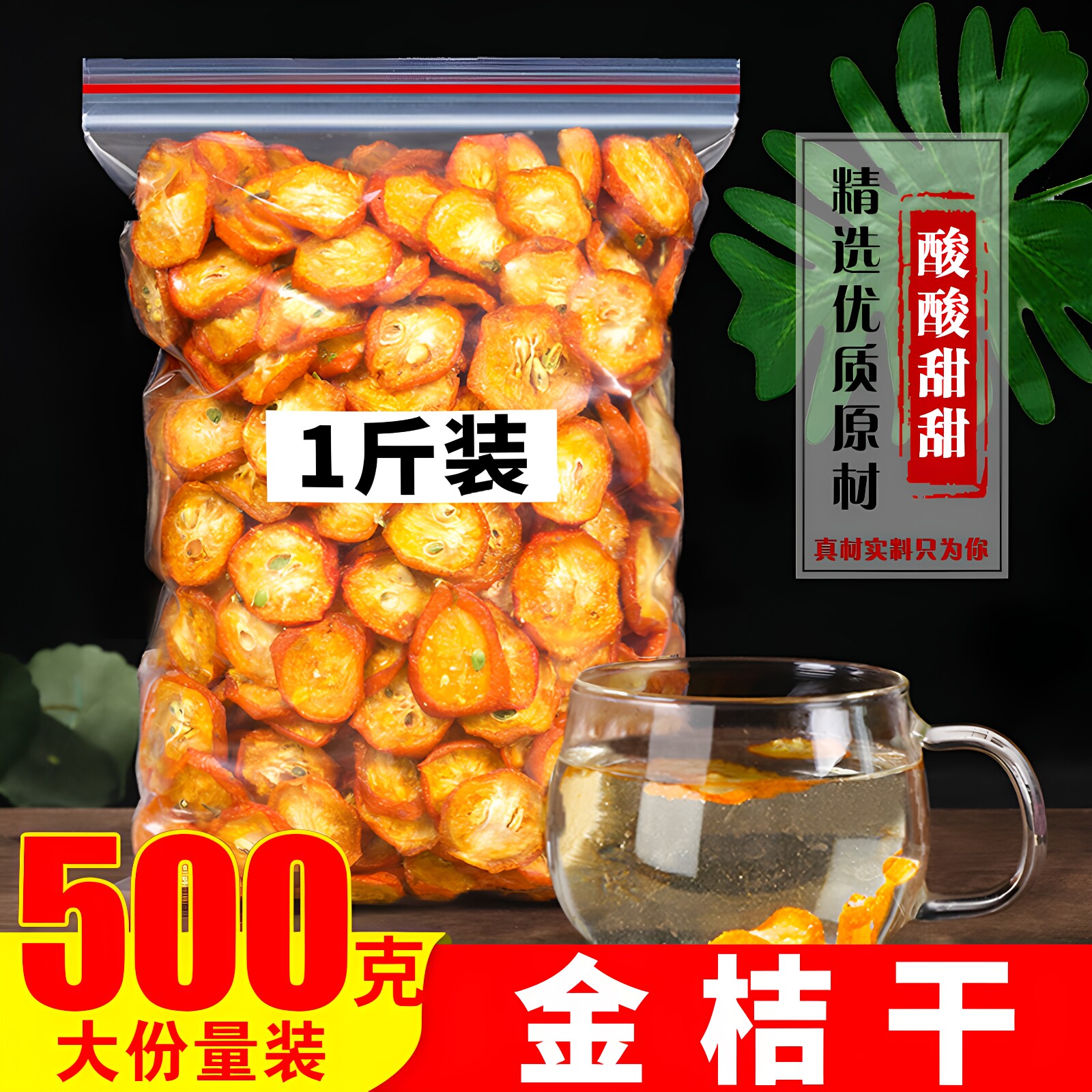 金桔干500g金桔片金橘片干泡茶泡水新鲜零食蜜饯果干另售特级散装