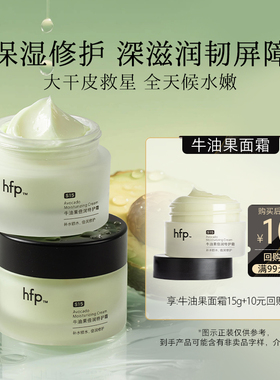 hfp牛油果修护霜秋冬高补水保湿尝鲜(不参与任意加赠玩法)U先