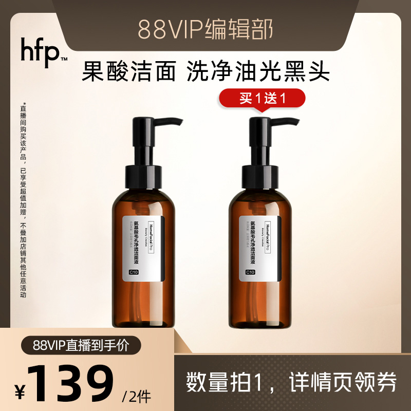 【88VIP直播间】hfp果酸洁面液深层清洁毛孔控油去黑头闭口卸妆