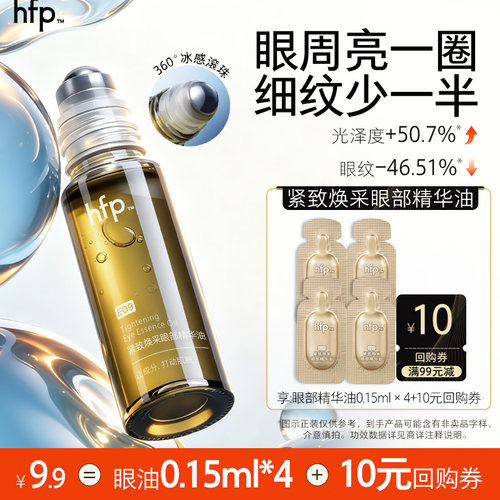 hfp眼部精华油滋润抗皱淡化细纹0.15ml*4（不参与任意加赠）U先