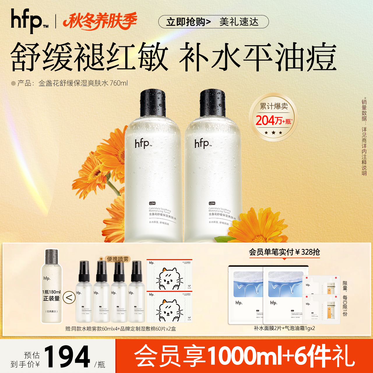 hfp金盏花水清爽控油祛痘敏肌用