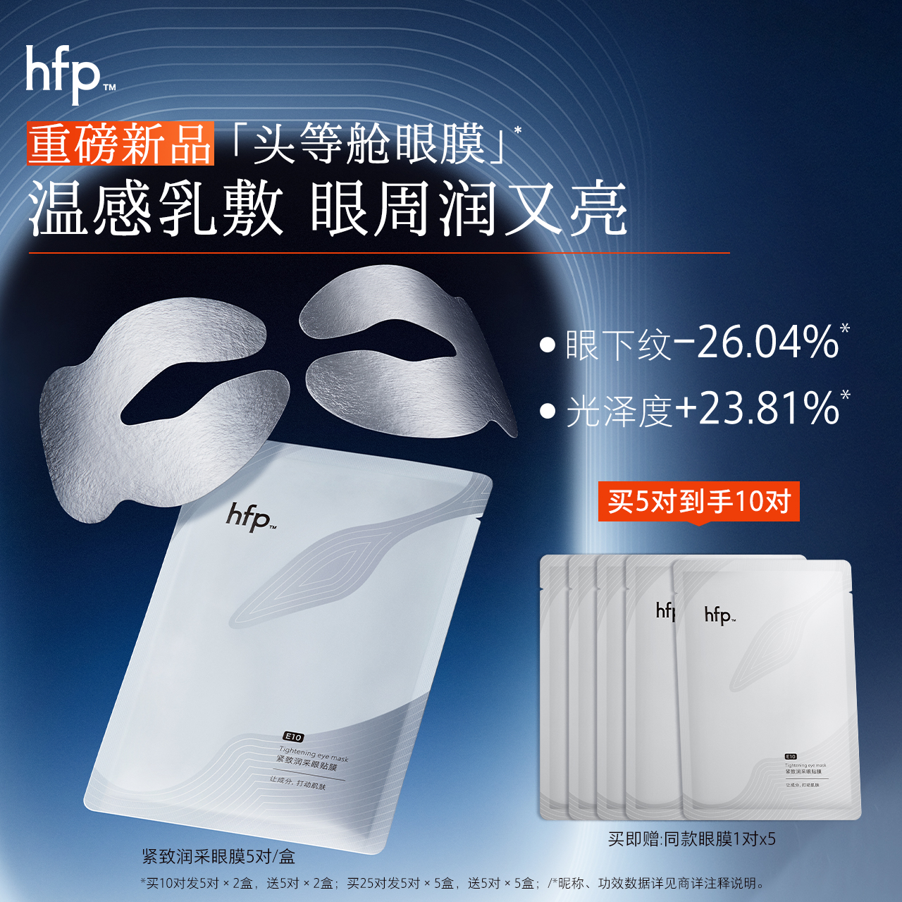 hfp眼贴膜滋润补水淡化细纹