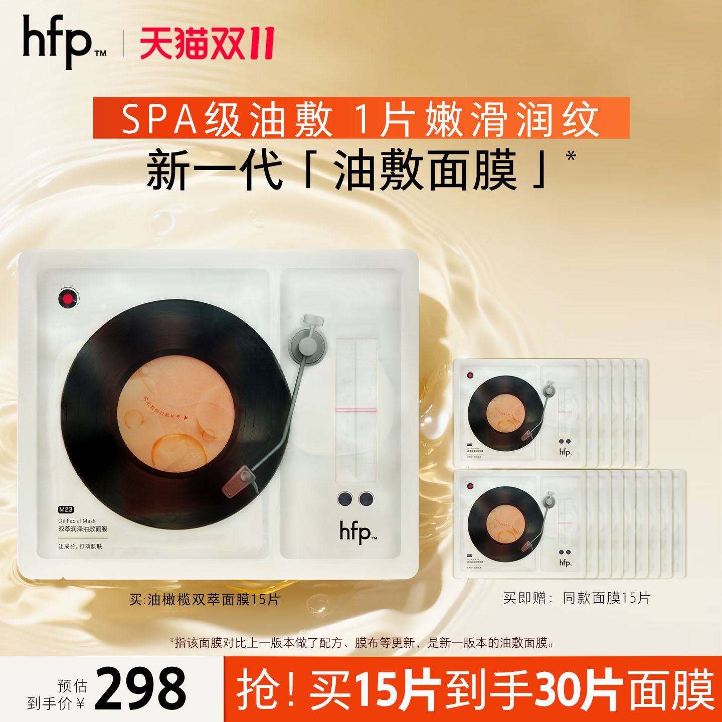 hfp油敷面膜秋季补水保湿修护精华油提亮双萃面膜男女