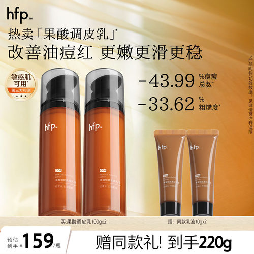 hfp果酸乳液控油修护补水保湿