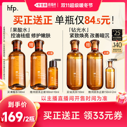 【李佳琦直播间双11超级暖冬节】hfp果酸水钻光水改善暗沉粗糙