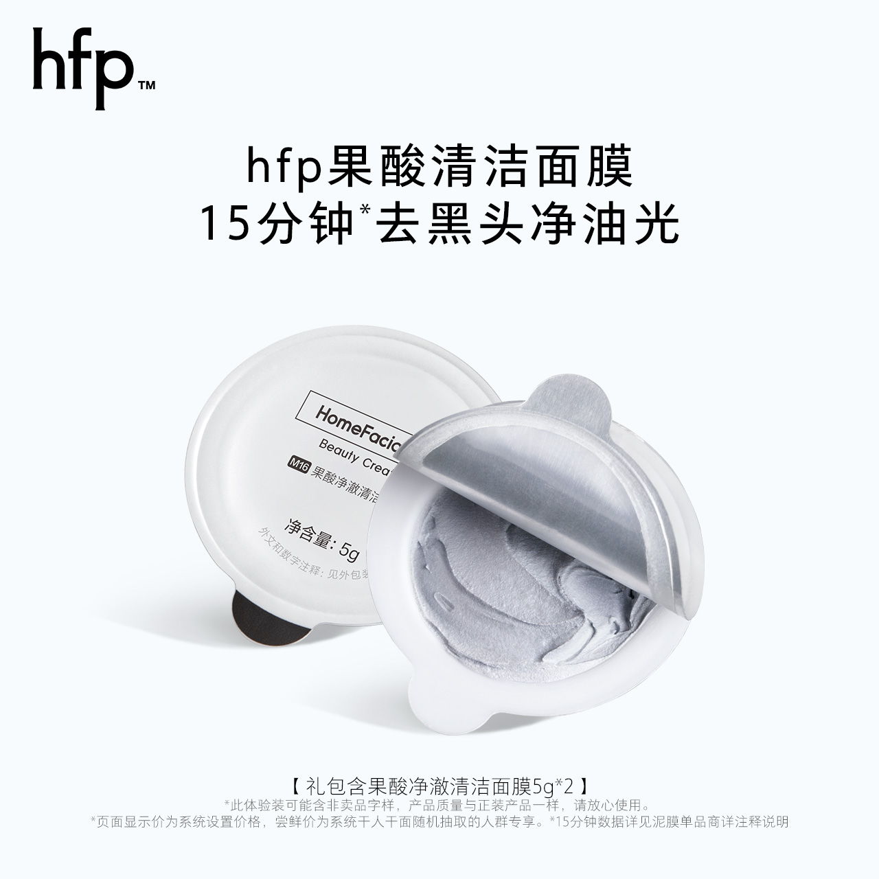 【活动专享】hfp果酸清洁面膜5g*2 去黑头净油光