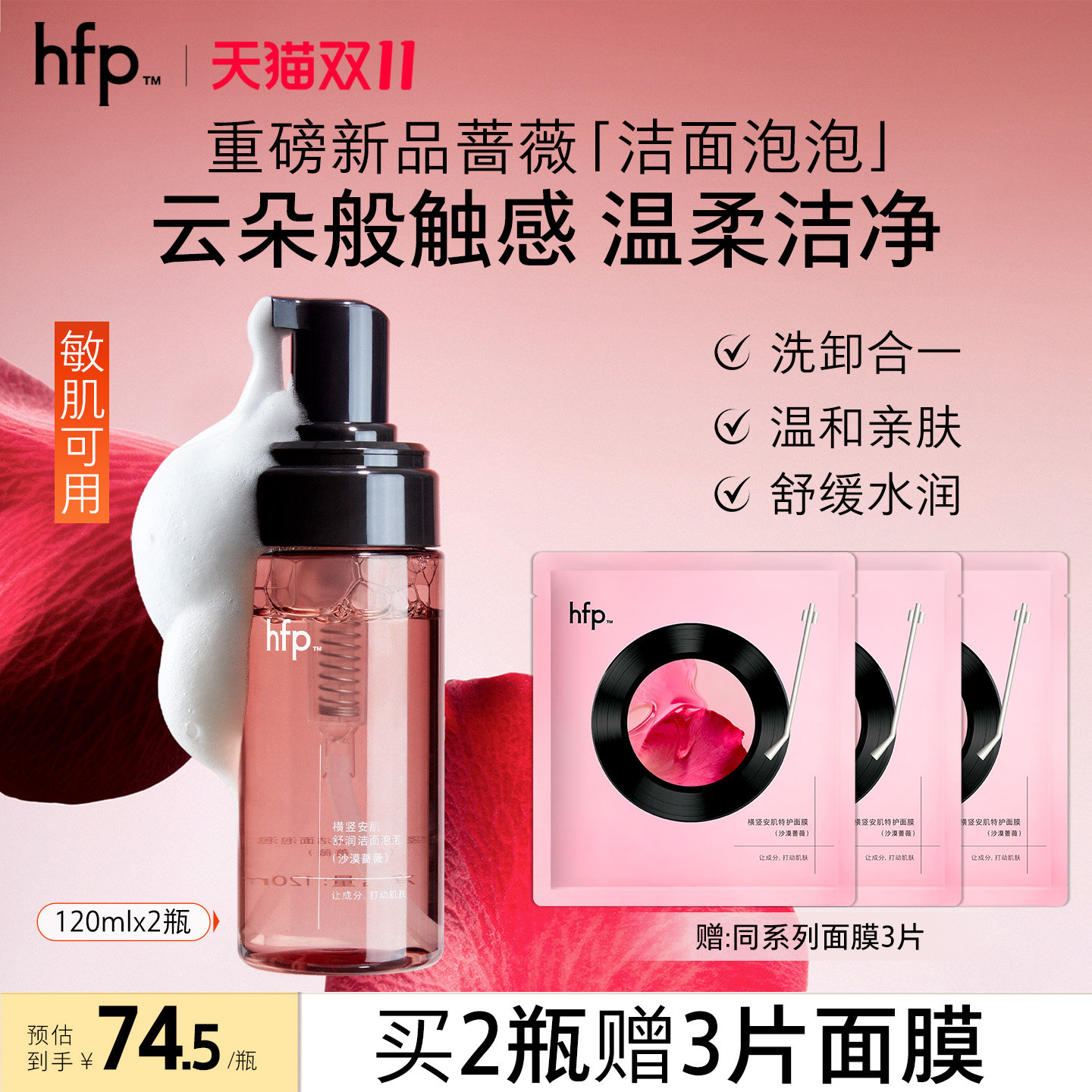 hfp沙漠蔷薇洁面泡泡舒缓水润温和清洁保湿补水洗卸合一