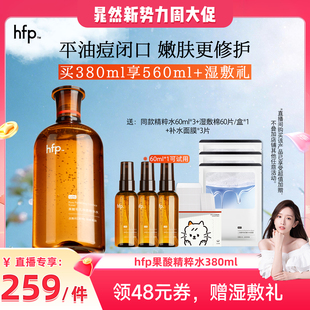 【晁然新势力周】hfp果酸精粹水湿敷乳糖酸爽肤水补保湿