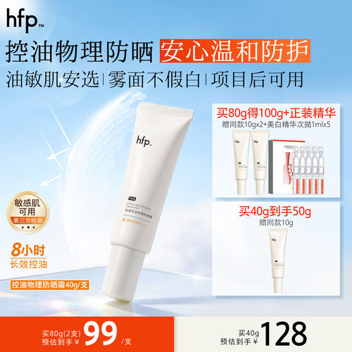 hfp物理防晒霜清爽控油