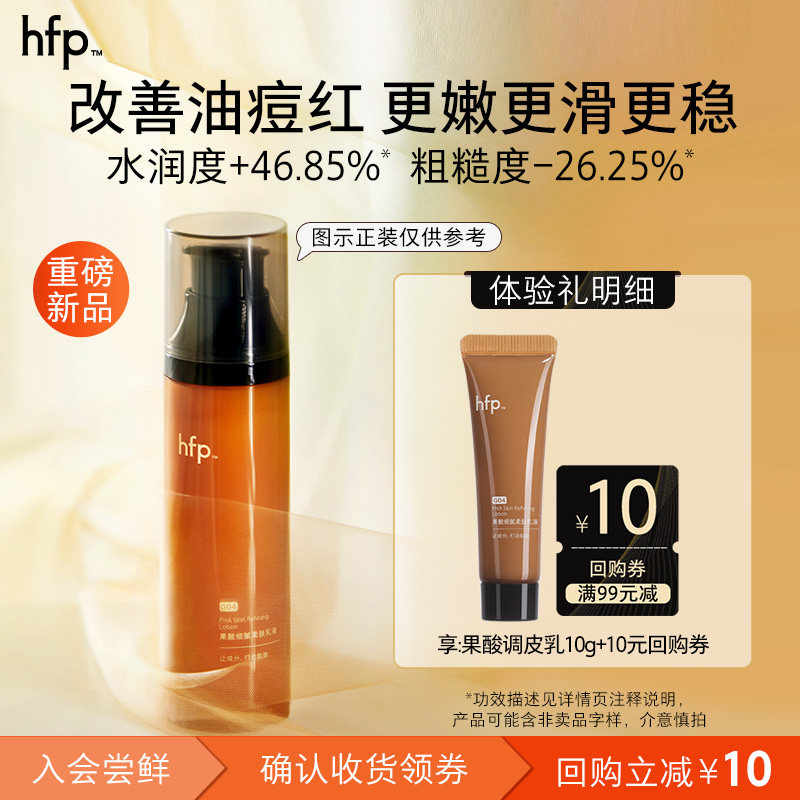 hfp果酸乳液尝鲜装清爽控油图片