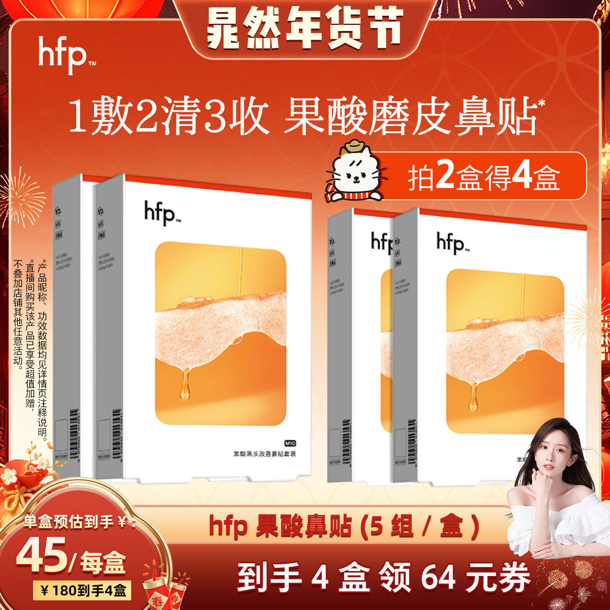 【晁然年货节】hfp果酸去黑头收缩毛孔粉刺鼻贴套装,美容护肤/美体/精油,面部护理套装,淘宝优惠券,粉丝福利购,淘宝优惠卷