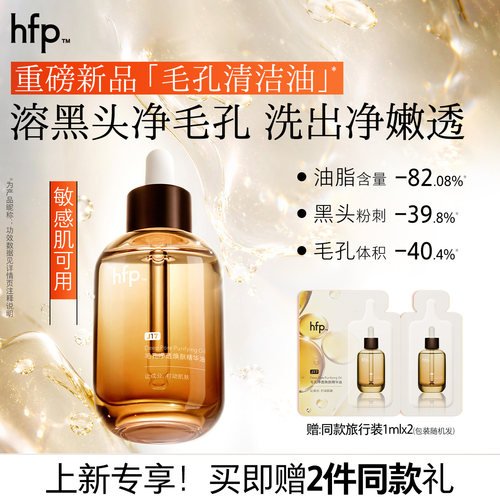 hfp毛孔净透精华油 深层清洁去黑头粉刺角质保湿紧致毛孔粗大男女