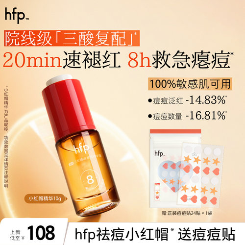 hfp祛痘小红帽精华快速瘪痘褪红